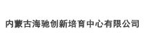 內蒙古海馳創新培育中心有限公司